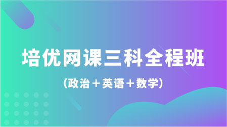 考研培优网课三科全程班（政治+英语+数学）