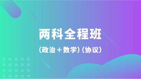 两科全程班