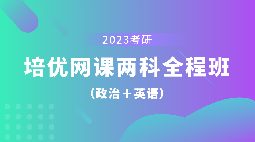 2023考研培优网课两科全程班（政治+英语）