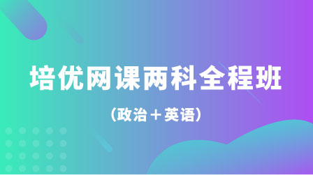 考研培优网课两科全程班（政治+数学）